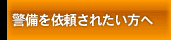 警備を依頼された方へ