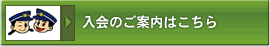 入会のご案内はこちら