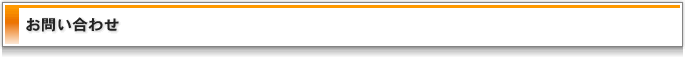 お問い合わせ
